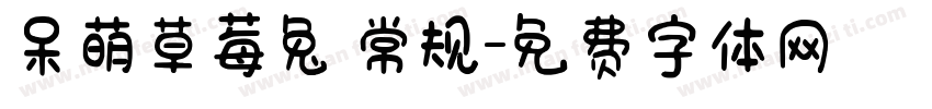 呆萌草莓兔 常规字体转换